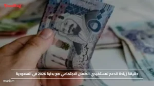 حقيقة زيادة الدعم لمستفيدي الضمان الاجتماعي مع بداية 2026 في السعودية